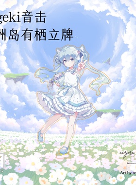 ongeki音击江江株洲岛有栖立牌周边【青空组/现货】