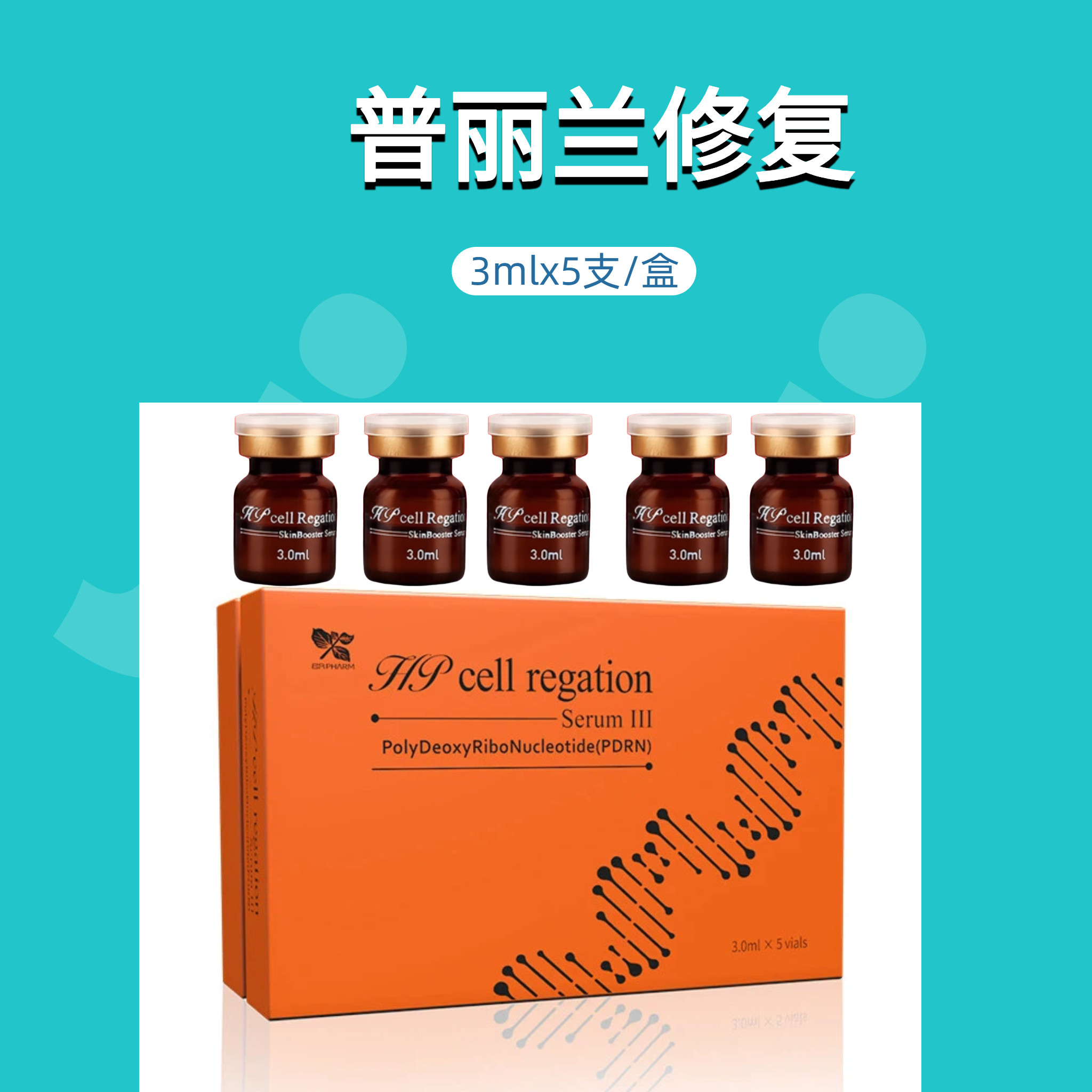 普丽兰婴儿针韩国普三文鱼修复水光动能素氐殊精华微针普利兰