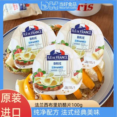 法国进口法兰希原制布里奶酪片100g奶酪三明治汉堡麦芬即食干酪片