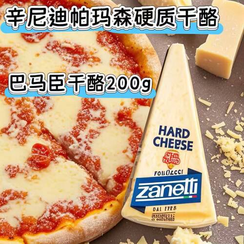 辛尼迪帕马森硬质干酪巴马臣干酪200g意大利进口Zanetti意面披萨