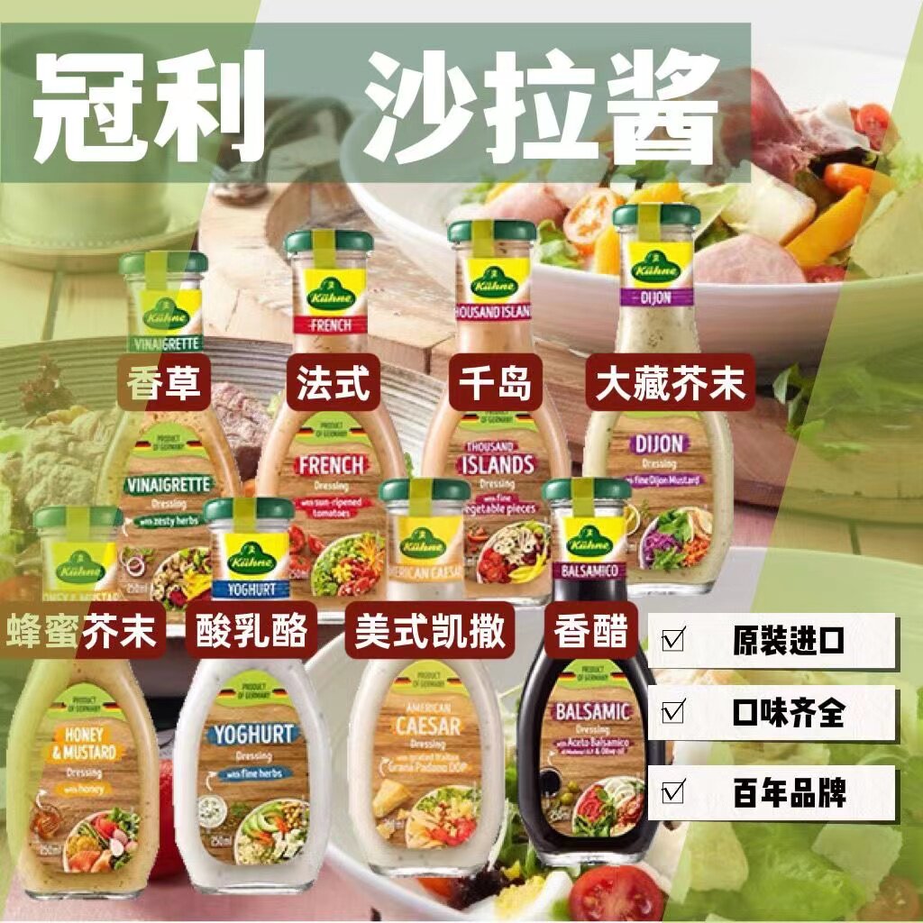 冠利沙拉酱250ml德国进口蔬菜沙拉汁法式香草蜂蜜芥末油醋汁