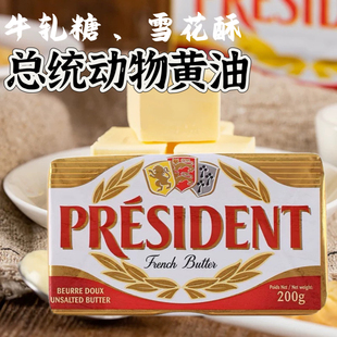 法国总统President淡味咸味黄油块卷动物进口牛排饼干烘焙面包