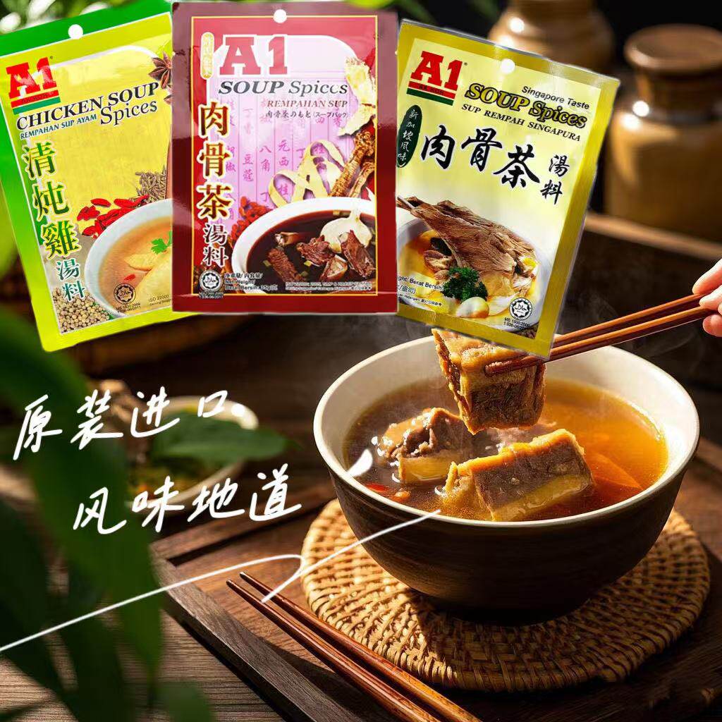 A1肉骨茶新加坡风味肉骨茶清炖鸡汤用汤料复合调味料马来西亚进口