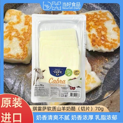 西班牙进口琪雷萨软质山羊奶酪切片西餐三明治汉堡芝士烘焙羊奶酪