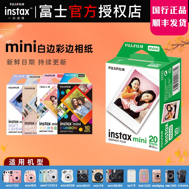fujifilm富士拍立得3寸相纸mini7/9/11/12/40/90白边彩边迷你胶片图片
