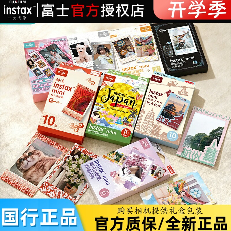 开学季Fujifilm/富士一次成像正品 锦绣 城市记忆多款式边框贴图片