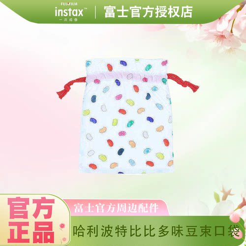 fujifilm/富士一次成像正品哈利波特比比多味豆束口袋
