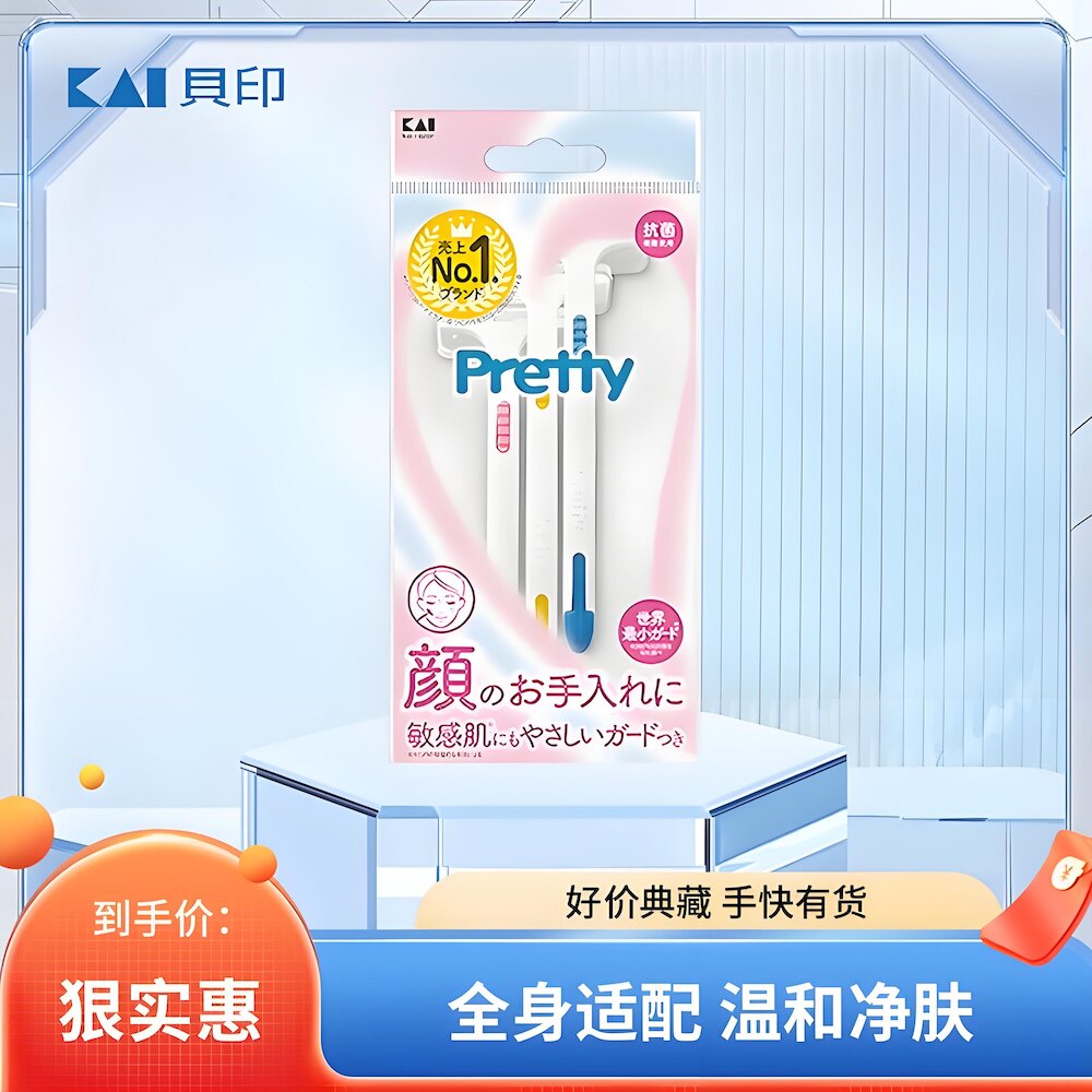 日本KAI贝印Pretty剃毛刀女用美体刀刮毛刀腋下脱毛剃毛器比基尼