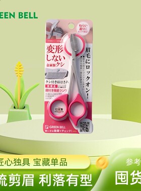 日本GREEN BELL格林贝尔不锈钢带梳眉剪修眉易掌握眉毛剪刀右手用