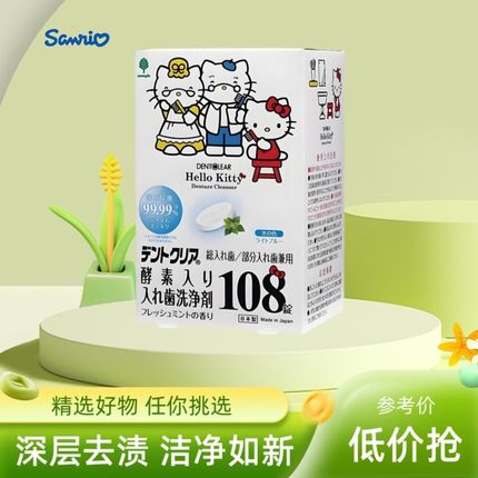 日本Novopin HelloKitty假牙保持器清洁片隐形牙套去黄杀菌泡腾片