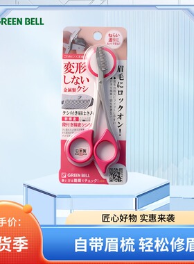 日本GREEN BELL格林贝尔不锈钢带梳眉剪修眉易掌握眉毛剪刀右手用