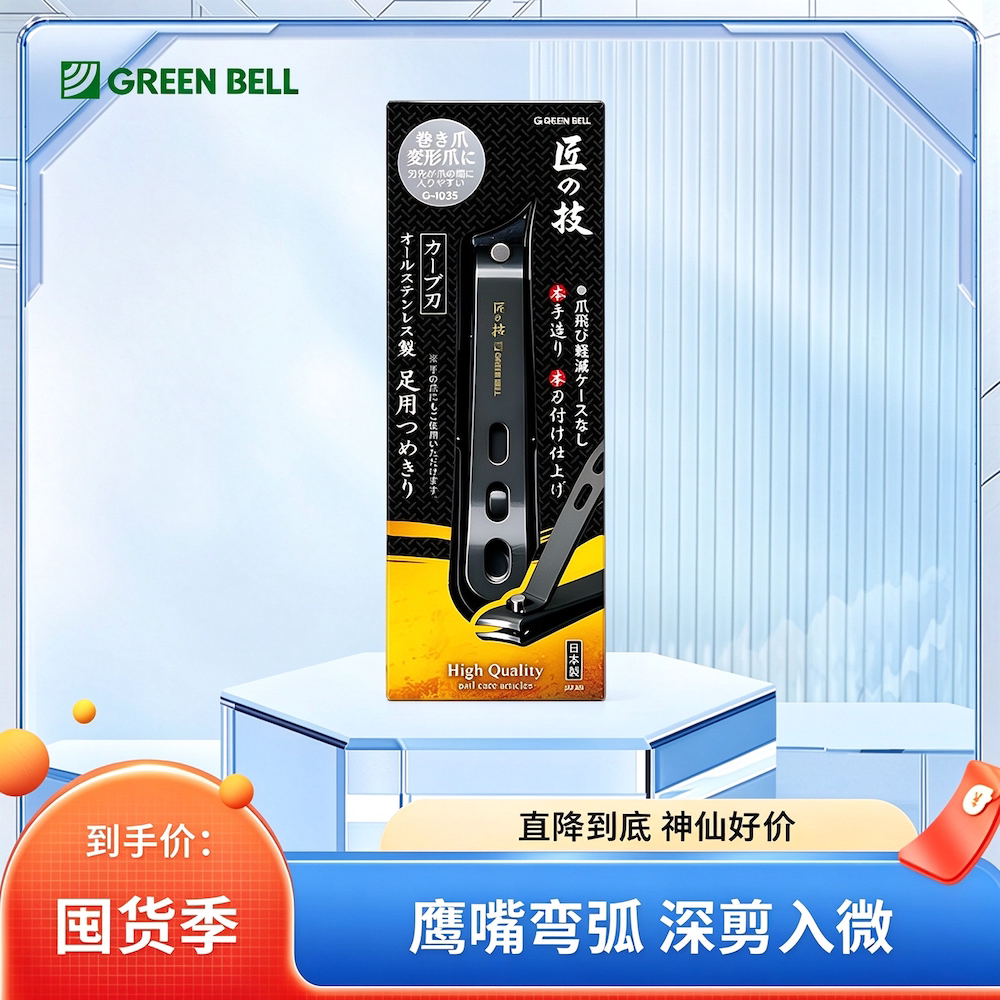 日本匠之技GREEN BELL鹰嘴指甲钳尖头斜口指甲边剪脚趾剪刀偏口