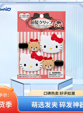 日本SANRIO三丽鸥刘海夹