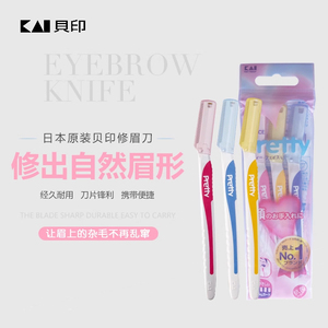 日本进口KAIPretty修眉刀面部眉毛两用刮眉剃眉抗菌防护