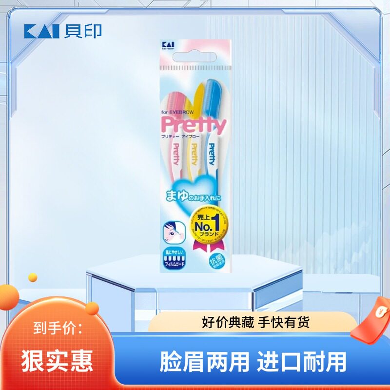 日本原装kai贝印pretty修眉刀修脸毛刀刮眉刀锋利耐用安全防护型