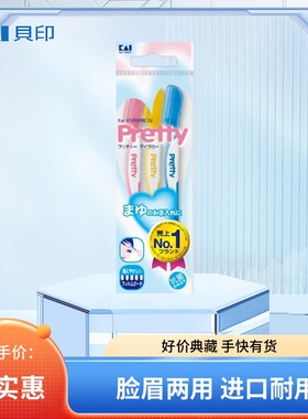 日本原装kai贝印pretty修眉刀修脸毛刀刮眉刀锋利耐用安全防护型