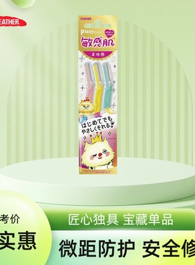 日本feather羽毛鹤牌修眉刀男女士专用安全型防刮伤美容院专用款