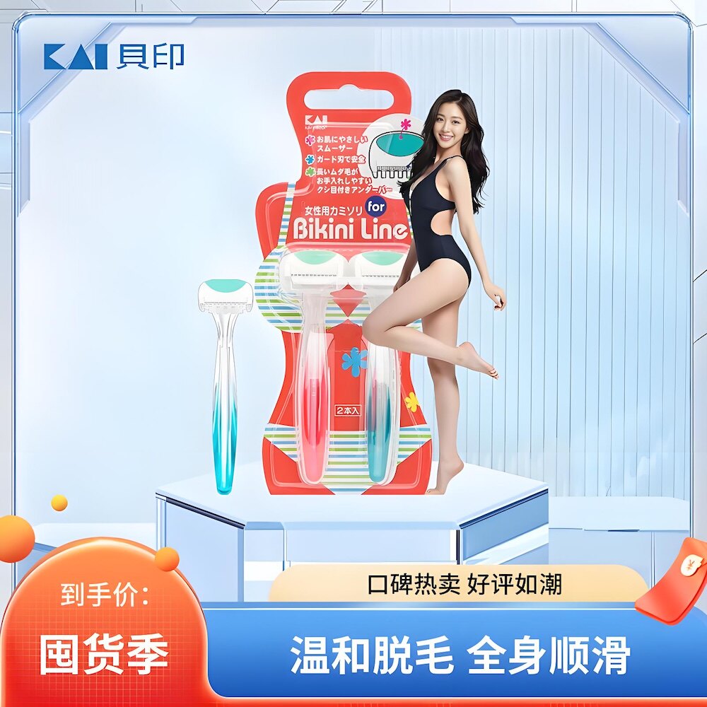 进口贝印KAI女用比基尼去腋毛私处毛发部位除毛专业手动脱毛神器