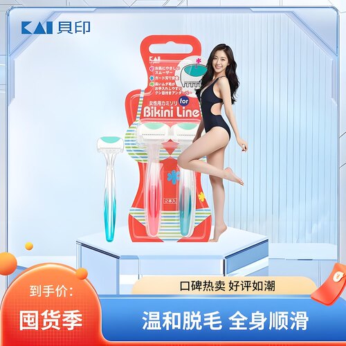 进口贝印KAI女用比基尼去腋毛私处毛发部位除毛专业手动脱毛神器