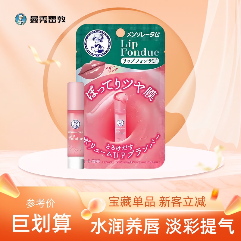 曼秀雷敦润唇膏Lip fondue有色唇蜜淡彩保湿滋润淡化唇纹变色唇膏