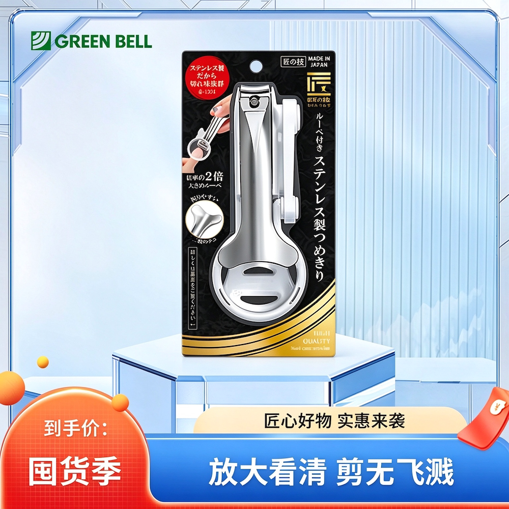 日本GREEN BELL匠之技鹰嘴不锈钢指甲剪刀防飞溅设计带放大镜通用