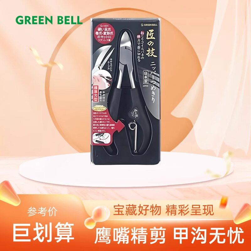 日本制GREEN BELL匠之技鹰嘴不锈钢指甲钳剪刀甲沟内嵌甲炎修脚刀