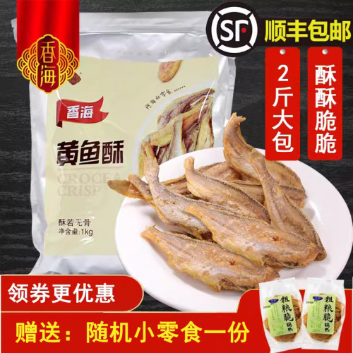 香海黄鱼酥 即食香酥小黄鱼大包装量足香烤酥脆黄花鱼干海味零食 - 封面