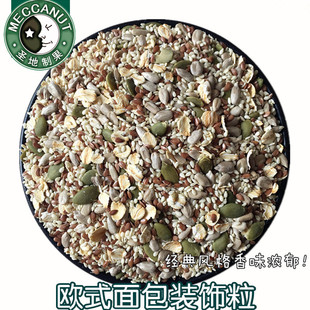 包邮 面包专用调和粉多谷物种子粒 饰杂粮欧式 烘焙原料1KG面包装