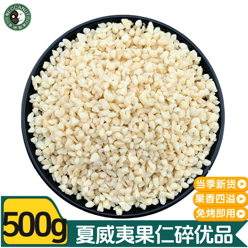 原味免烤夏威夷果仁碎果香四溢
