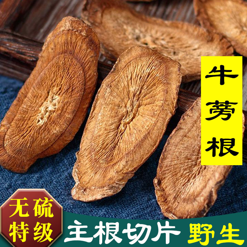 野生牛蒡根中药材的功效与作用牛磅旁根片茶官方旗舰店特级养肝茶