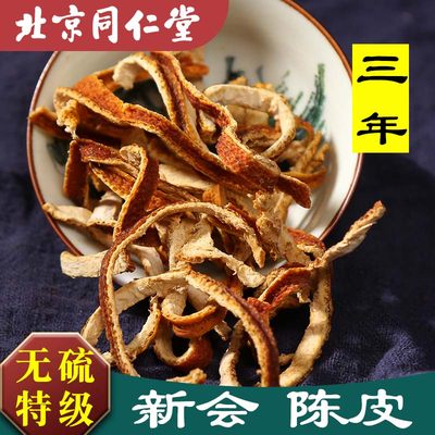 同仁堂陈皮中药材橙皮橘子皮干泡水泡橘皮丝茶新会九制广老陈皮干