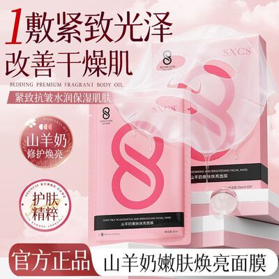 SXCS山羊奶嫩肤焕亮面膜亮白补水