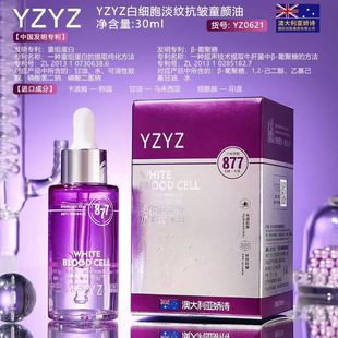 正品YZYZ白细胞淡纹抗皱童颜油紧致提拉抗初老淡纹提亮精华油进口