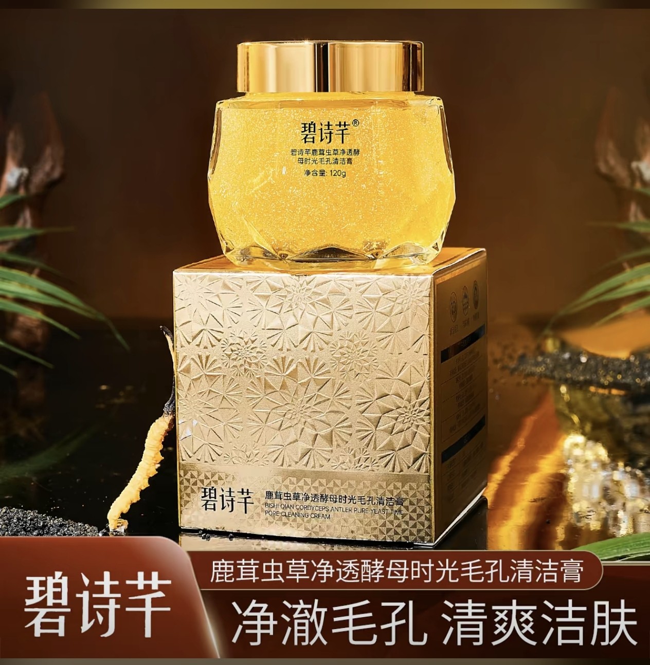 鹿茸虫草净透酵母时光毛孔清洁膏清爽洁面膏排毒膏保湿宋非同款