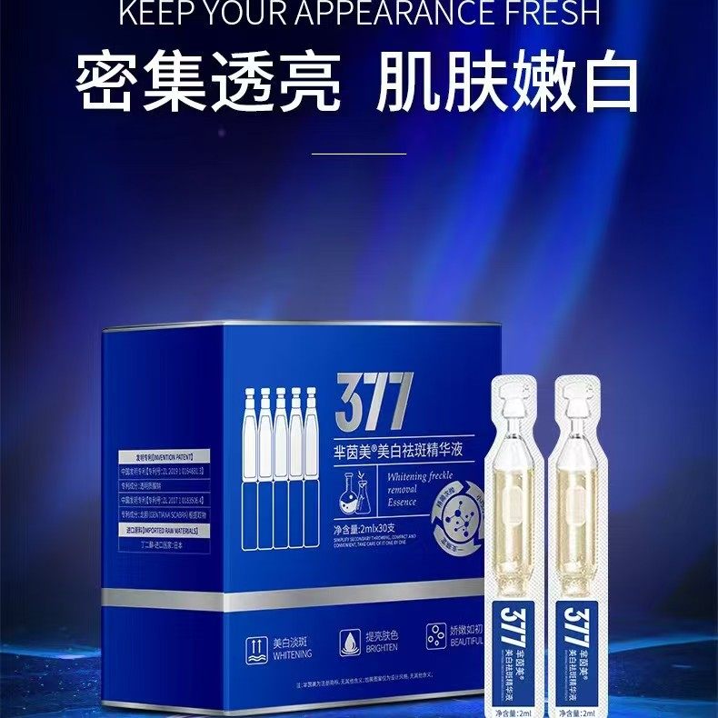 热卖芈茵美377美白祛斑次抛精华液淡化痘印黑色素断黑原液提亮去