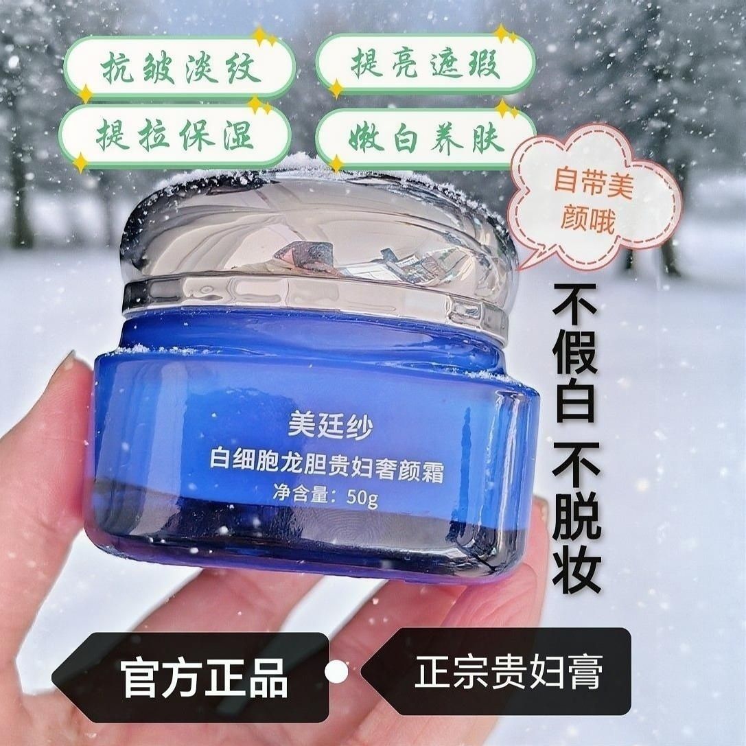 美廷纱白细胞龙胆贵妇奢颜霜提亮素颜霜品牌正牌贵妇膏懒人正品
