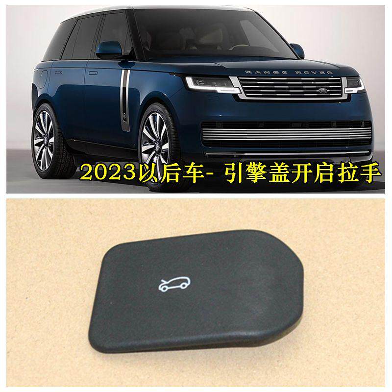 适用2023款路虎揽胜行政版运动版机盖拉线手柄 开关 拉手汽车配件