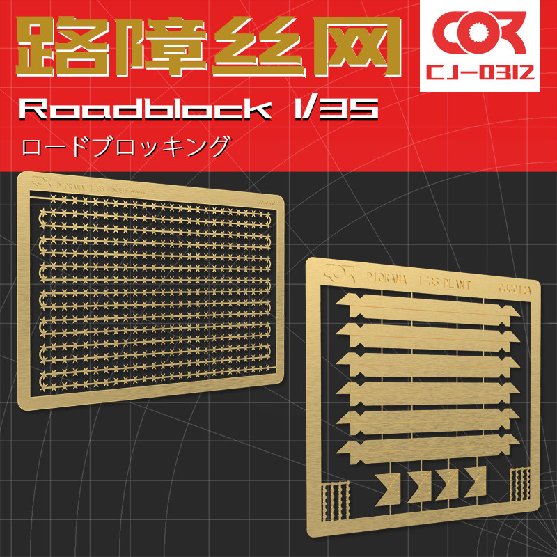 沙盘模型场景建筑制作工具材料蚀刻片栅栏反坦克路障铁丝网1/35