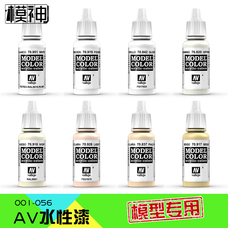 西班牙AV水性漆高达科幻模型上色制作工具辅料笔涂手涂喷涂01-56