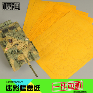 军模枪坦克战车模型上色喷漆1 48遮盖带三色数码 迷彩遮盖纸