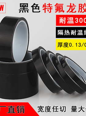 黑色特氟龙胶带高温胶带高温布铁氟龙特芙蓉耐高温胶带真空机包装封口机绝缘防火防烫隔热耐热300度