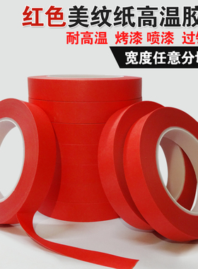 高温红色美纹纸胶带PCB线路板喷漆 焊锡 烤漆 遮蔽复合耐高温胶带