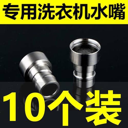 10个水嘴不锈钢龙头尖嘴网嘴全铜水龙头转接头配件4分洗衣机卡嘴