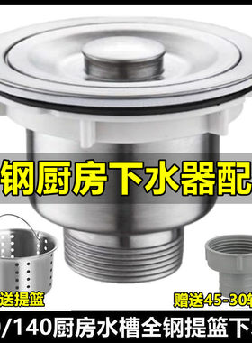 厨房洗菜盆110下水器不锈钢水槽提篮提笼长牙洗衣柜池下水器配件