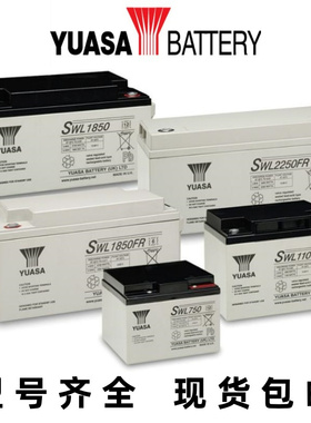 YUASA蓄电池 SW200 280 SWL750FR 1100 2500 3300 12V免维护电池