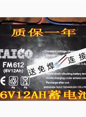 TAICO蓄电池 FM612 6V12AH 儿童电动玩具车 四轮 三轮遥控车电池