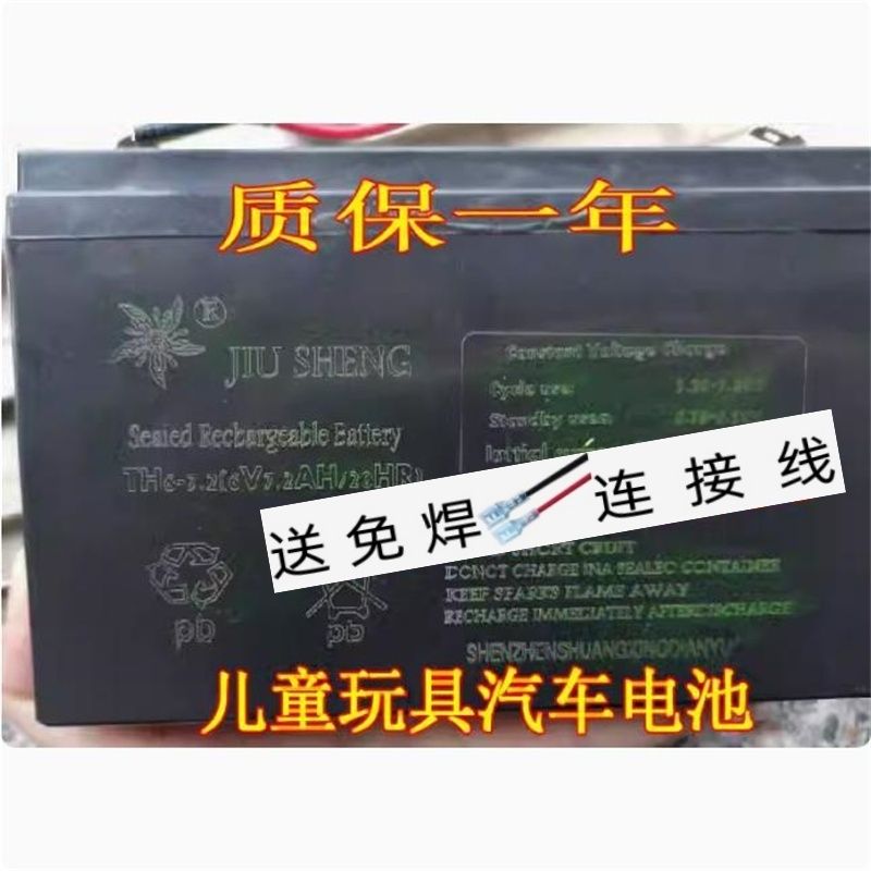 JIUSHENG电池TH6-7.2儿童电动玩