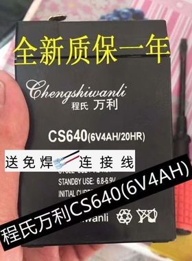 程氏万利电池CS640 (6V4AH/20HR) 玩具车 电子秤 台称6V4.5AH电瓶