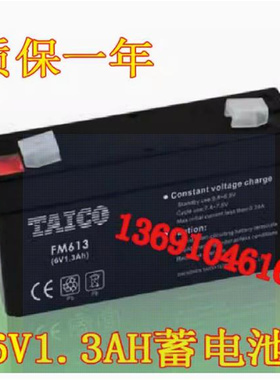TAICO蓄电池FM613 6V1.3AH电子秤考勤指纹机打卡机电瓶