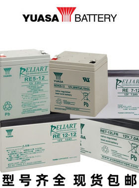 YUASA蓄电池 RE5-12FR REW28-12 45W 7-12LFR 12V7.0AH免维护电池